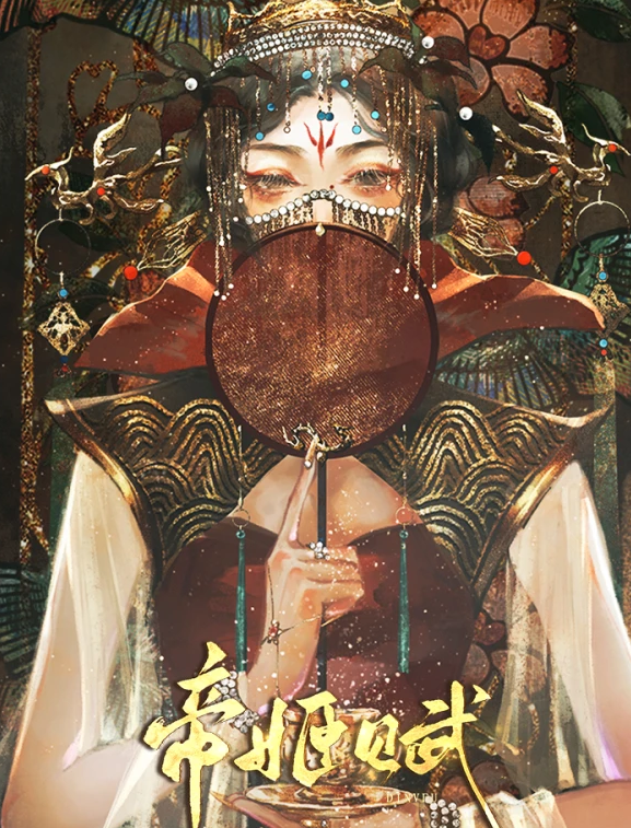 帝姬赋截图0