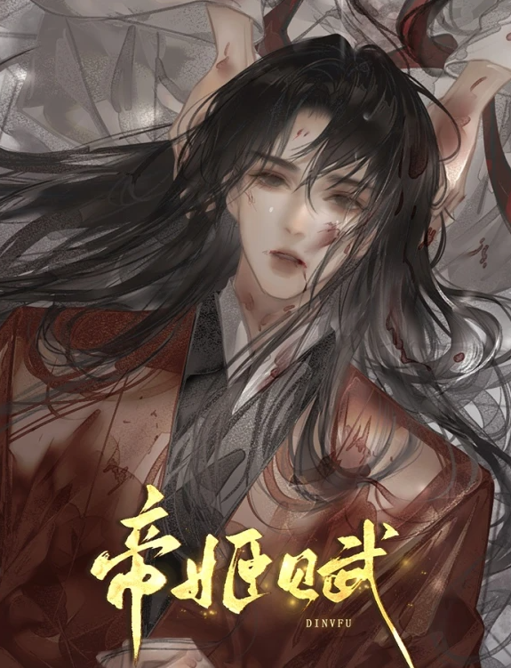 帝姬赋截图1