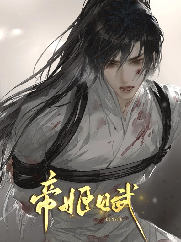 帝姬赋截图2