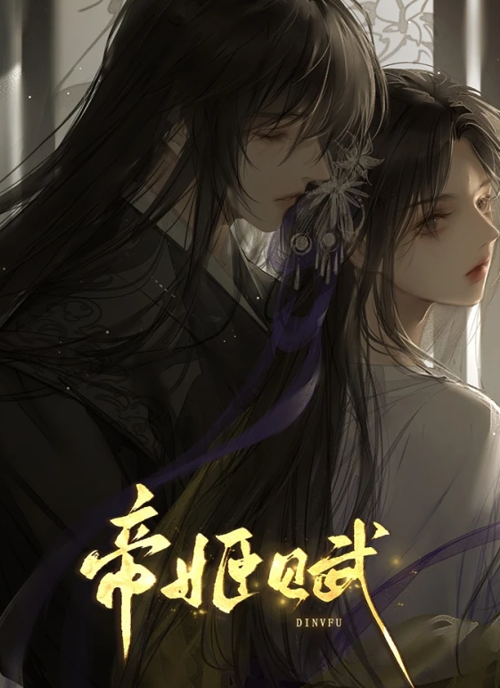 帝姬赋截图3