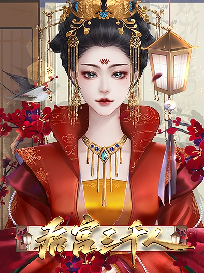 后宫三千人截图1