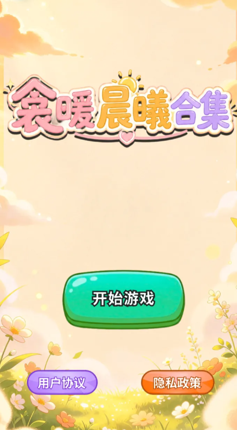 衾暖晨曦合集截图0