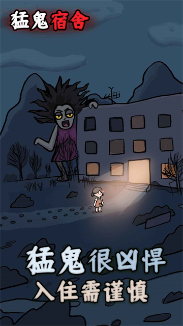 猛鬼宿舍截图0