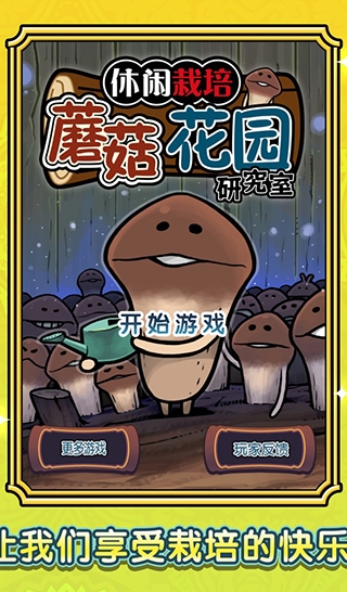 蘑菇花园截图0