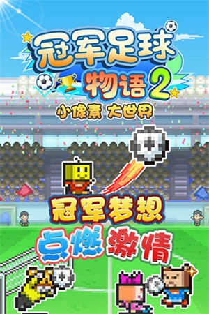 冠军足球2截图3