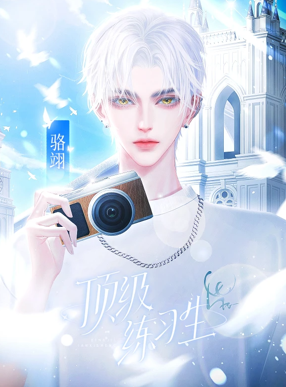 顶级练习生截图0