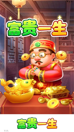 富贵一生截图3