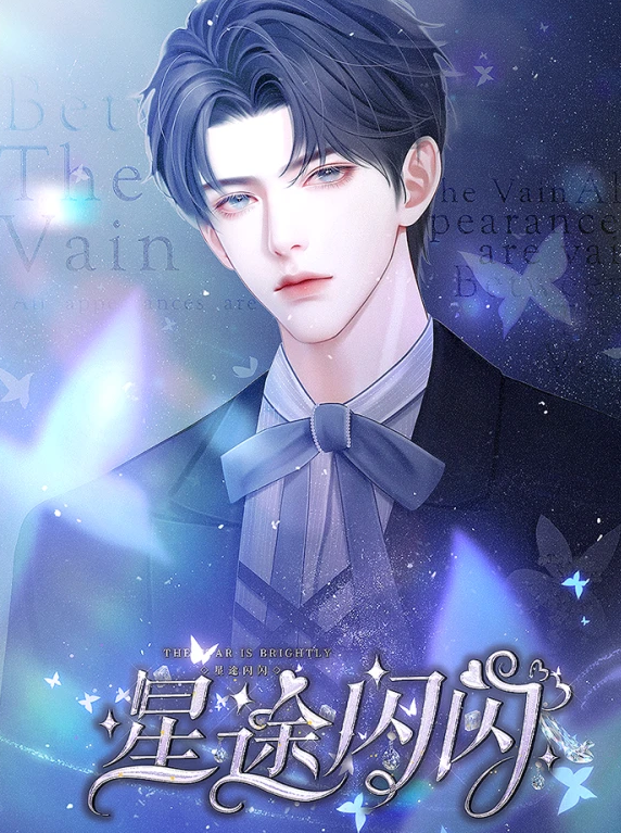 星途闪闪截图0
