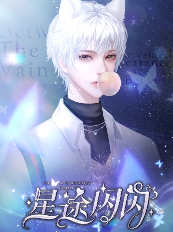 星途闪闪截图2
