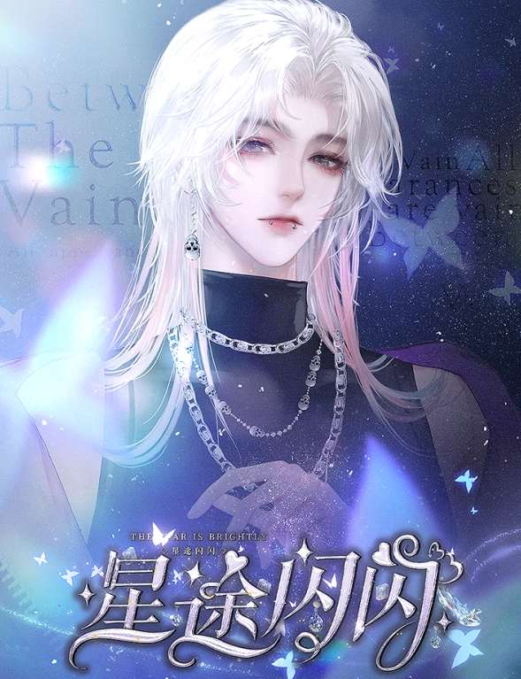 星途闪闪截图3