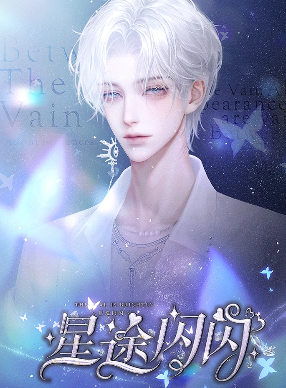 星途闪闪截图4