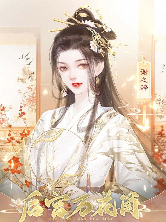 后宫万花筒截图0