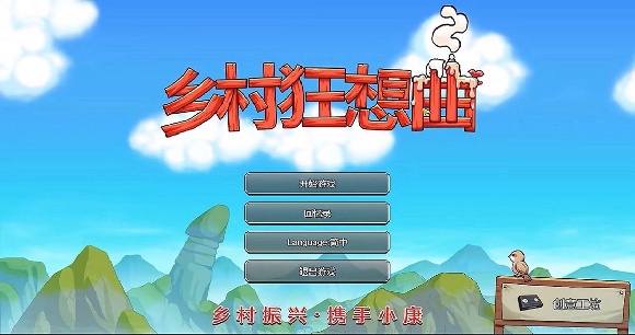 乡村狂想曲截图0