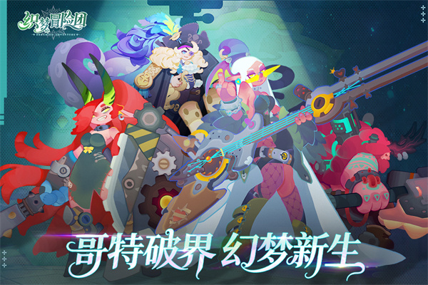 织梦冒险团截图4