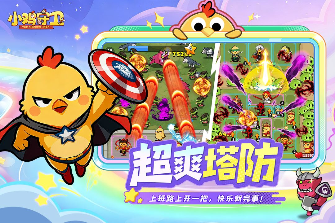 小鸡守卫截图3