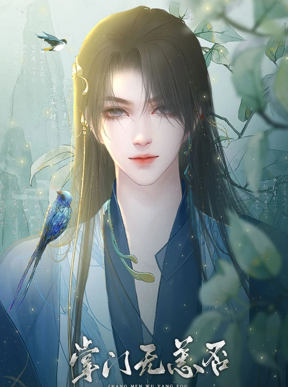 掌门无恙否截图1