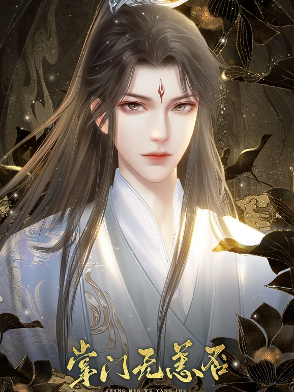 掌门无恙否截图2