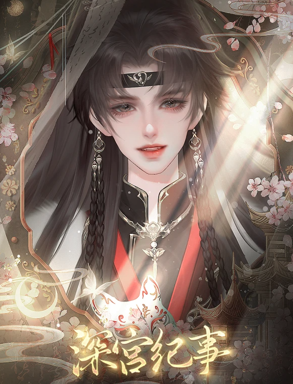 深宫纪事截图1