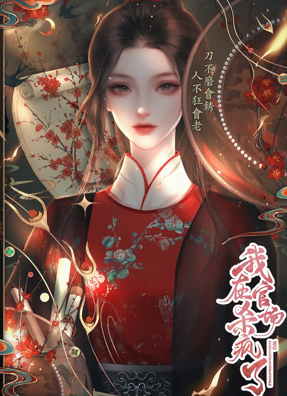 我在官场杀疯了截图1