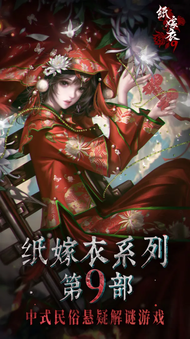 纸嫁衣9罗浮梦截图3