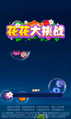 花花大挑战截图0