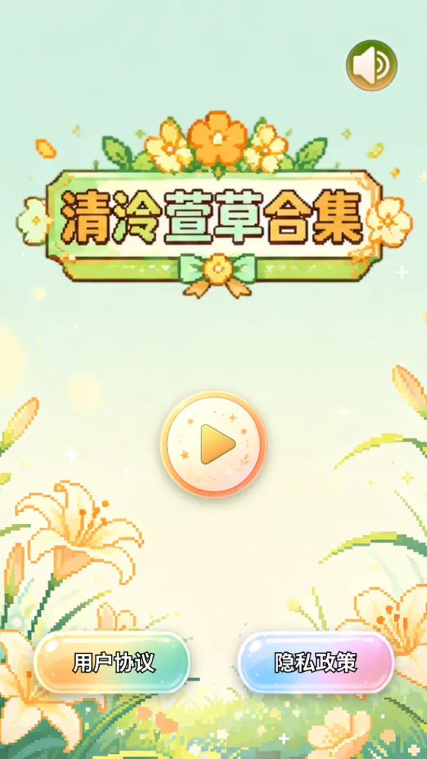 清泠萱草合集截图1