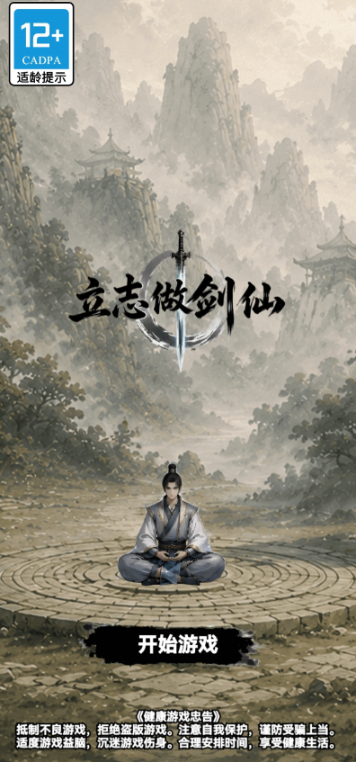 立志做剑仙截图2
