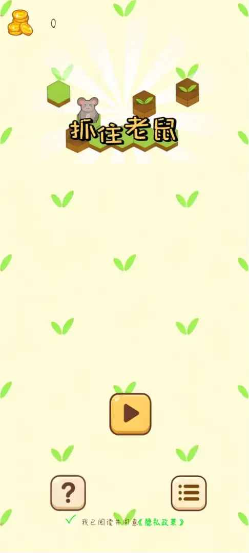 抓住老鼠截图2
