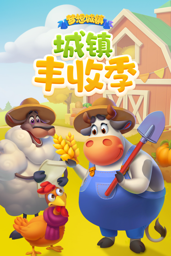 梦想城镇截图3