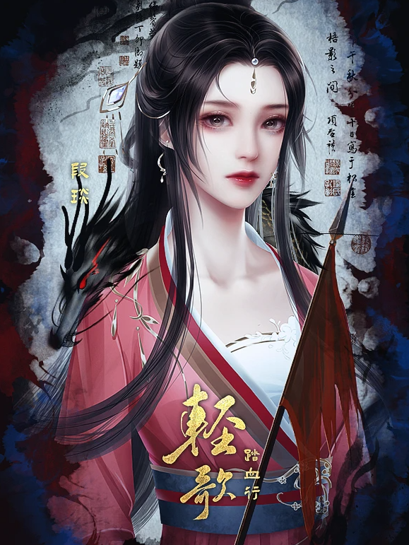 轻歌踏血行截图3