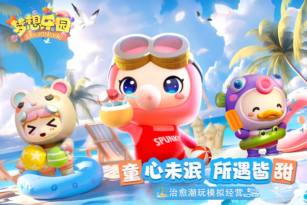 梦想乐园截图4