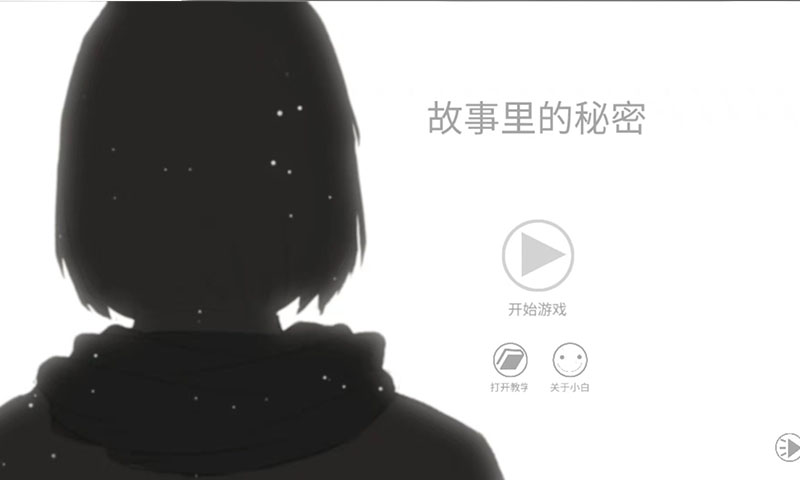 故事里的秘密截图4