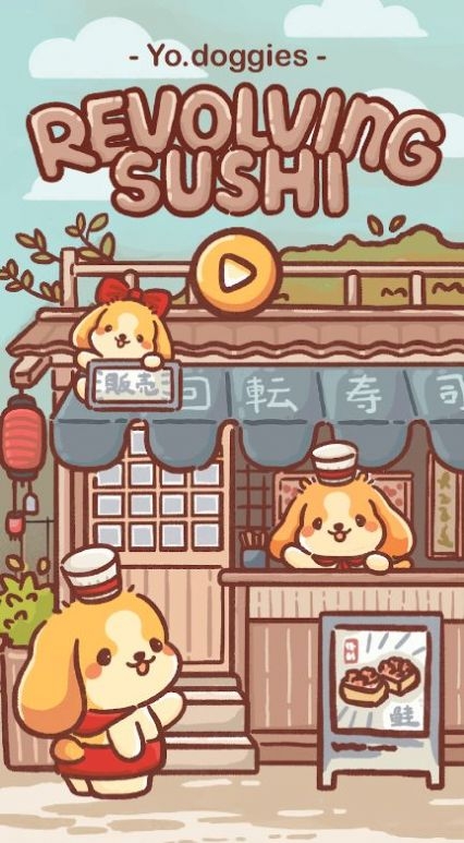 狗狗回转寿司截图2