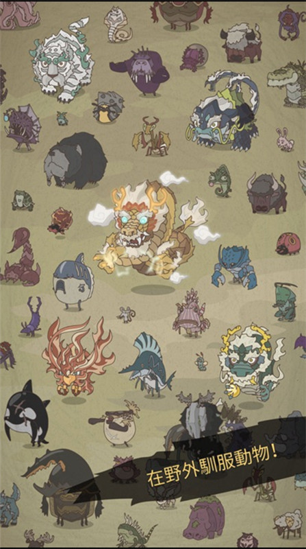 野生驯兽师截图0