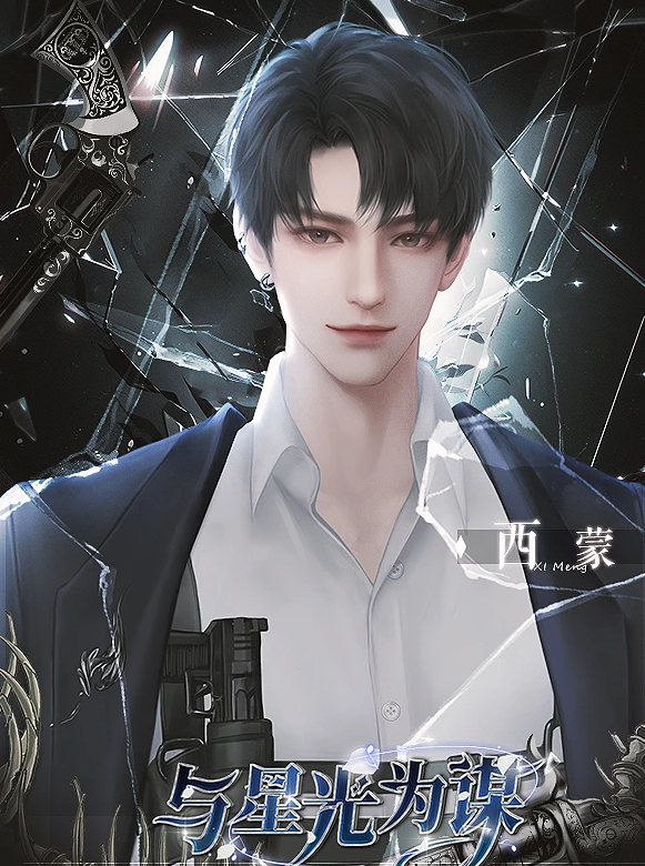 与星光为谋截图0