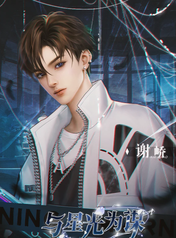 与星光为谋截图2