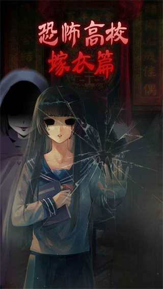 恐怖高校嫁衣篇截图0