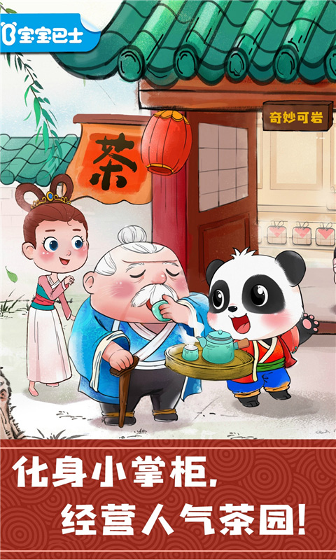奇妙小茶园截图0