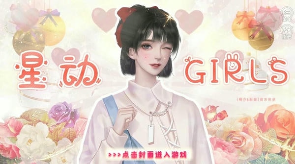 星动girls截图0
