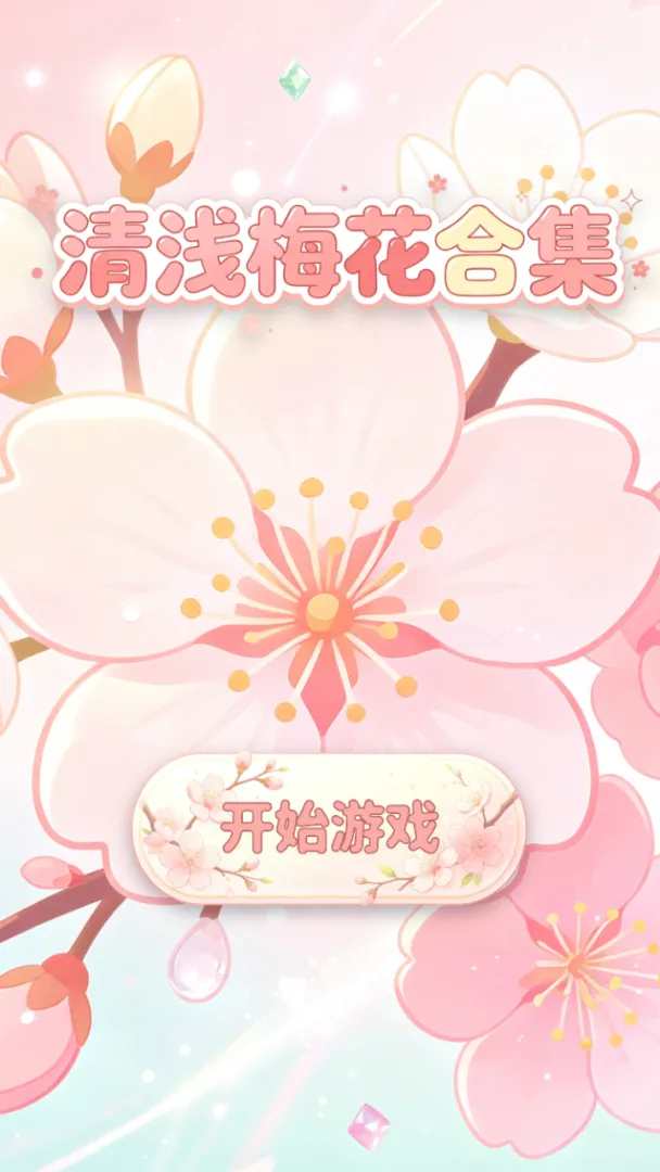 清浅梅花合集截图2
