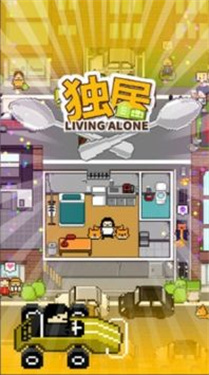 独自生活截图0