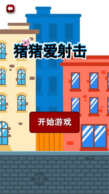 猪猪爱射击截图0