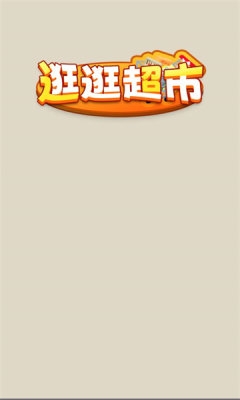 逛逛超市截图0