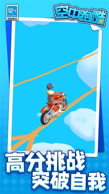 空中跑酷截图1