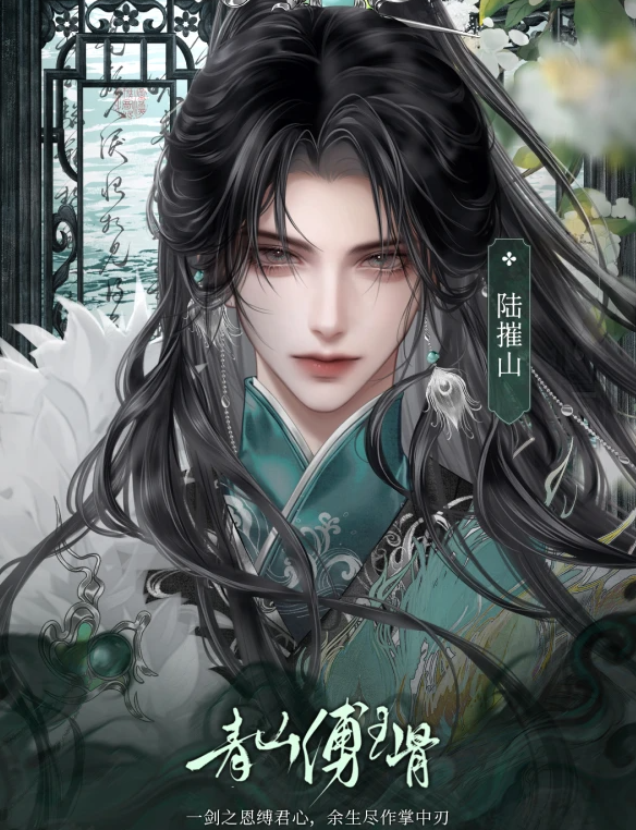 青衫缚玉骨截图2