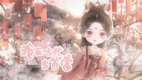 我在古代当首富截图0