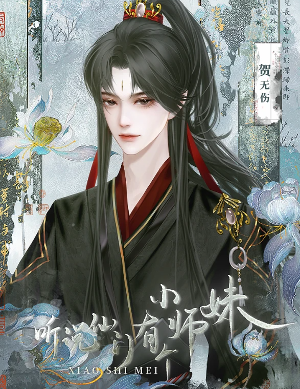 听说仙门有个小师妹截图0