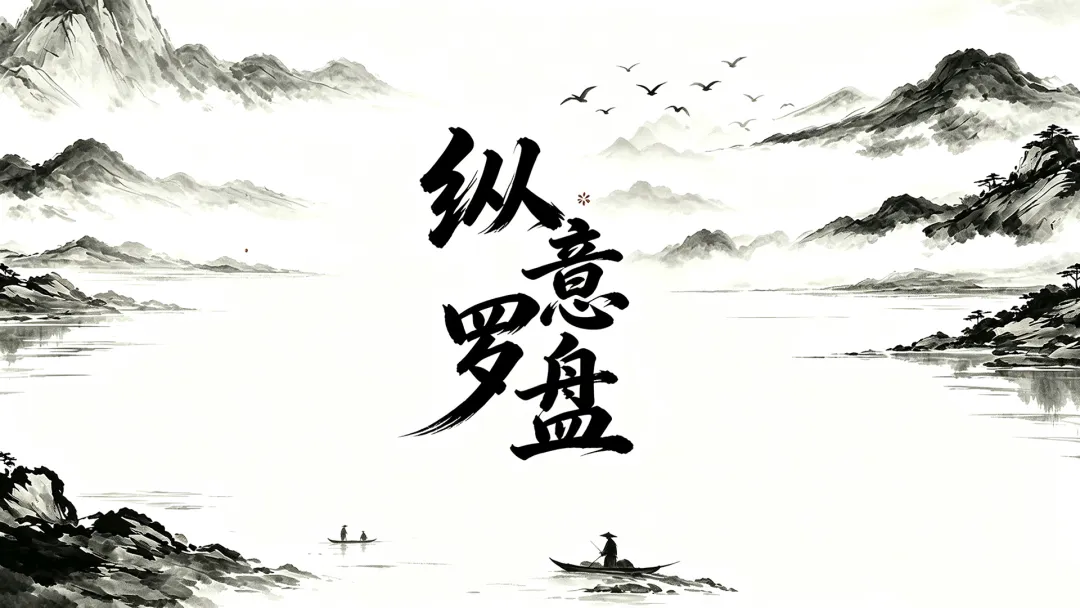 纵意罗盘截图0