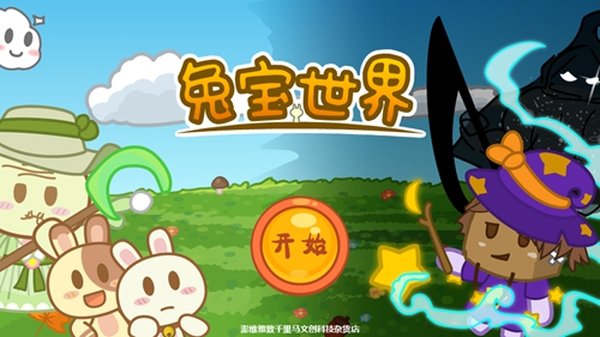 兔宝世界截图1