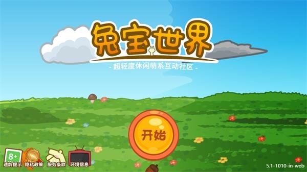 兔宝世界截图2